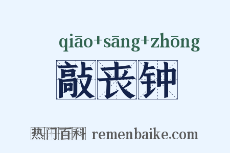 敲丧钟是什么意思的图片